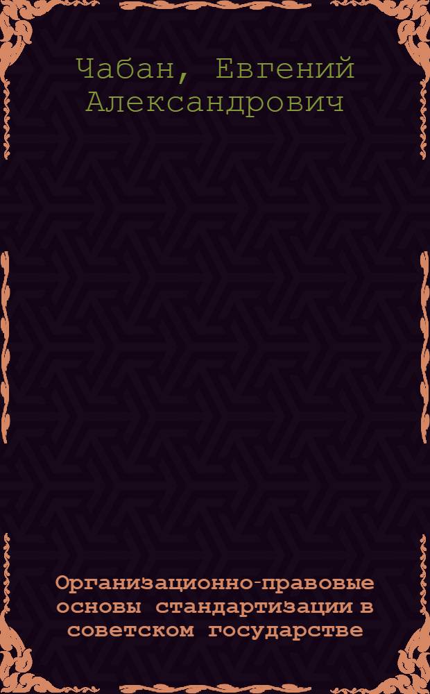 Организационно-правовые основы стандартизации в советском государстве : (историко-правовой аспект) : автореф. дис. на соиск. учен. степ. канд. юрид. наук : специальность 12.00.01 <Теория и история права и государства; история правовых учений>