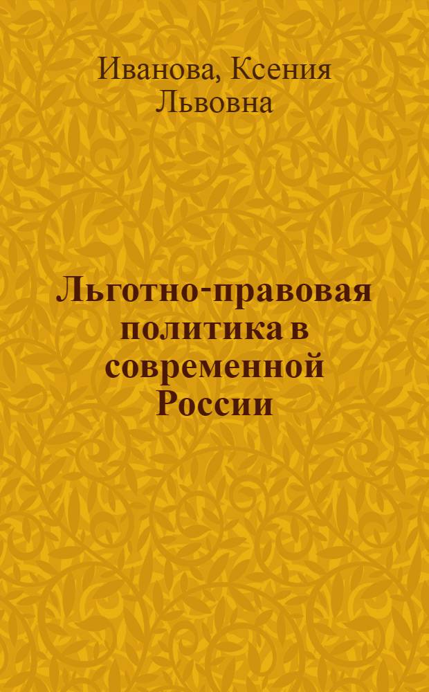 Льготно-правовая политика в современной России: проблемы теории и практики : автореф. дис. на соиск. учен. степ. канд. юрид. наук : специальность 12.00.01 <Теория и история права и государства; история правовых учений>