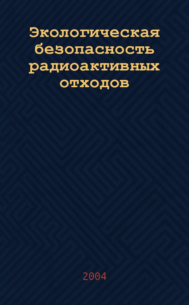 Экологическая безопасность радиоактивных отходов