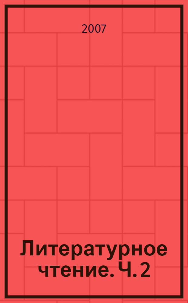 Литературное чтение. Ч. 2
