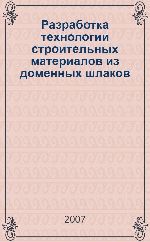 Разработка технологии строительных материалов из доменных шлаков : автореф. дис. на соиск. учен. степ. д-ра техн. наук : специальность 05.23.05 <Строит. материалы и изделия>