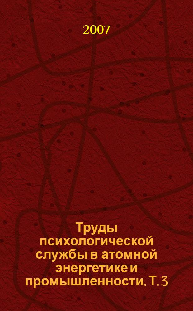 Труды психологической службы в атомной энергетике и промышленности. Т. 3