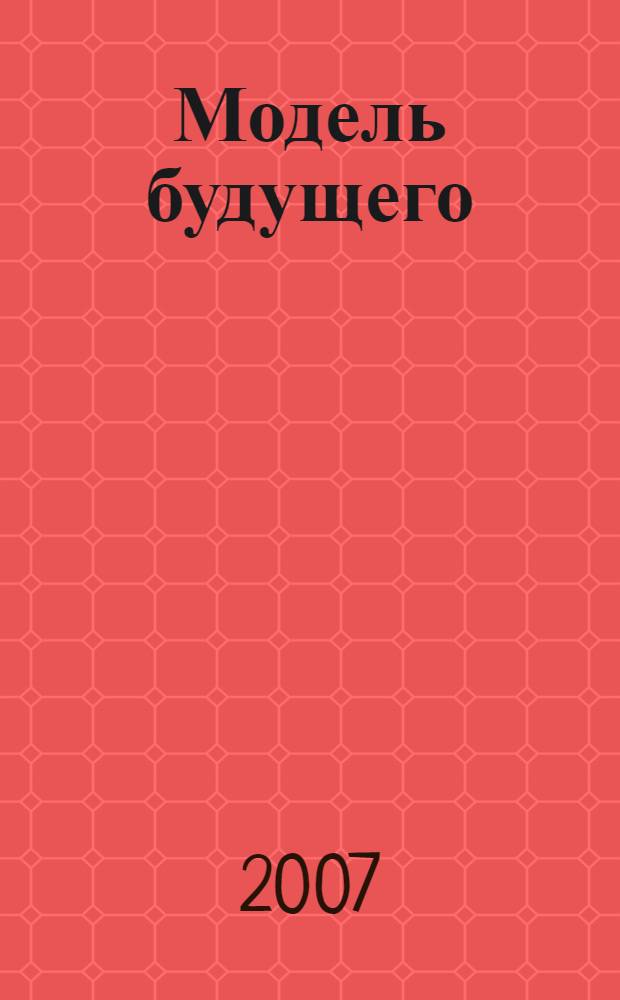 Модель будущего: системно-экологический подход