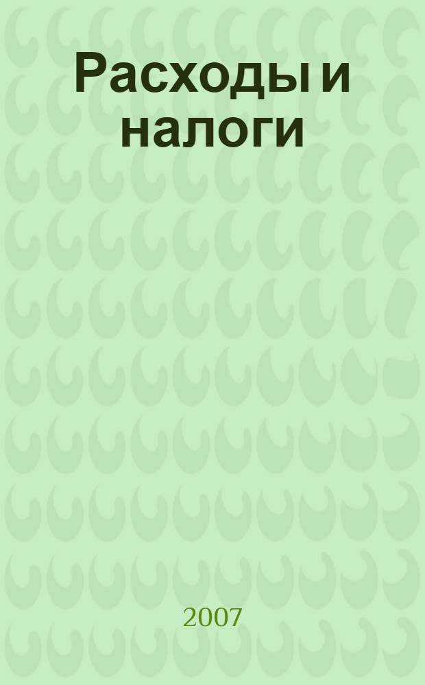 Расходы и налоги : НДС, налог на прибыль, зарплатные налоги : с учетом изменений 2008