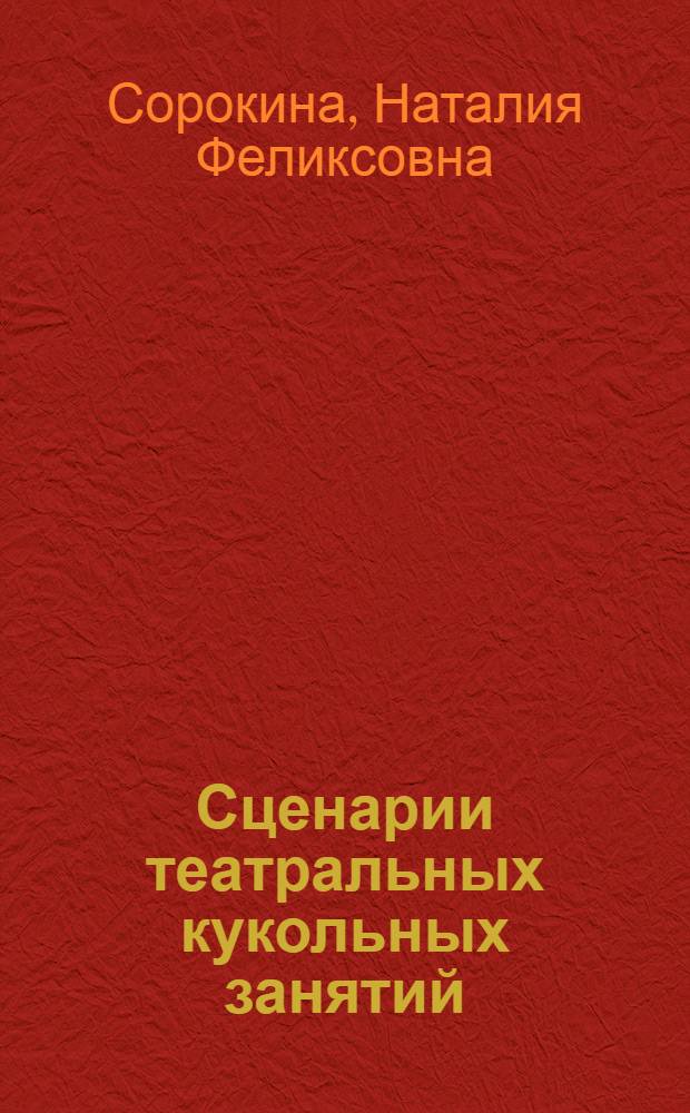 Сценарии театральных кукольных занятий : календарное планирование : пособие для воспитателей, педагоговдополнительного образования и музыкальных руководителей детских садов