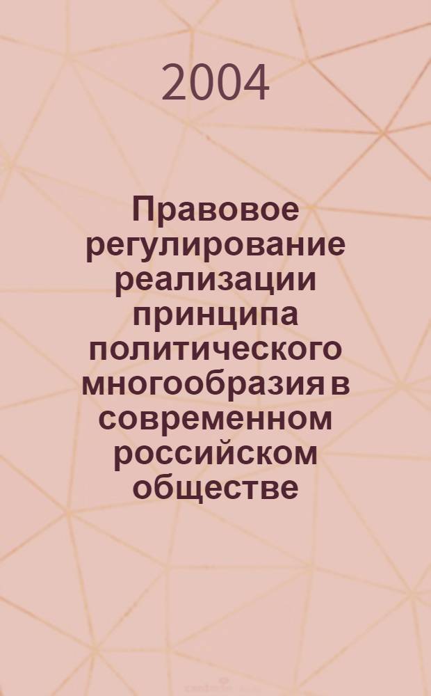 Правовое регулирование реализации принципа политического многообразия в современном российском обществе : автореферат диссертации на соискание ученой степени к.ю.н. : специальность 12.00.01