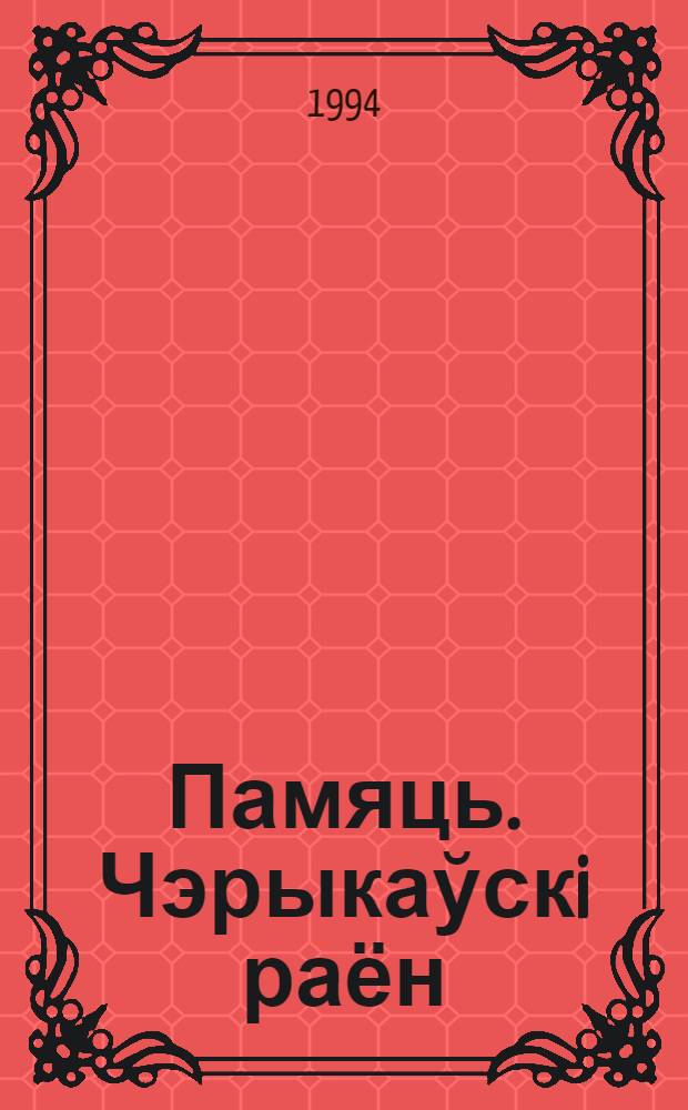 Памяць. Чэрыкаўскi раён