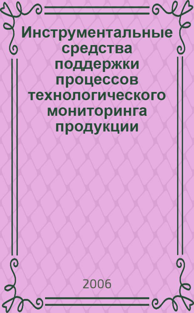 Инструментальные средства поддержки процессов технологического мониторинга продукции
