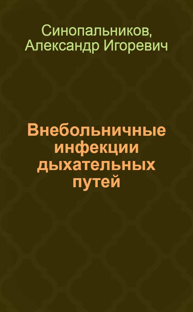 Внебольничные инфекции дыхательных путей : руководство для врачей : учебное пособие для системы послевузовского профессионального образования врачей