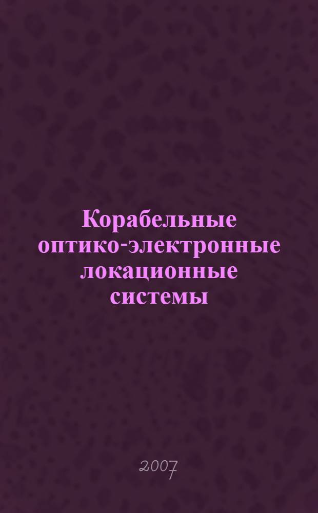 Корабельные оптико-электронные локационные системы