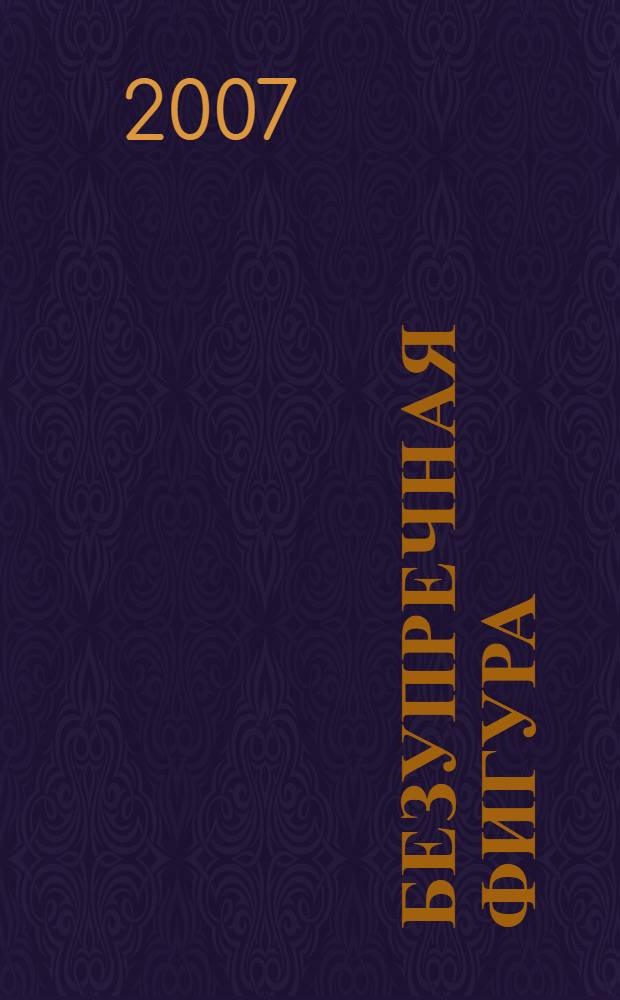 Безупречная фигура : рекомендации