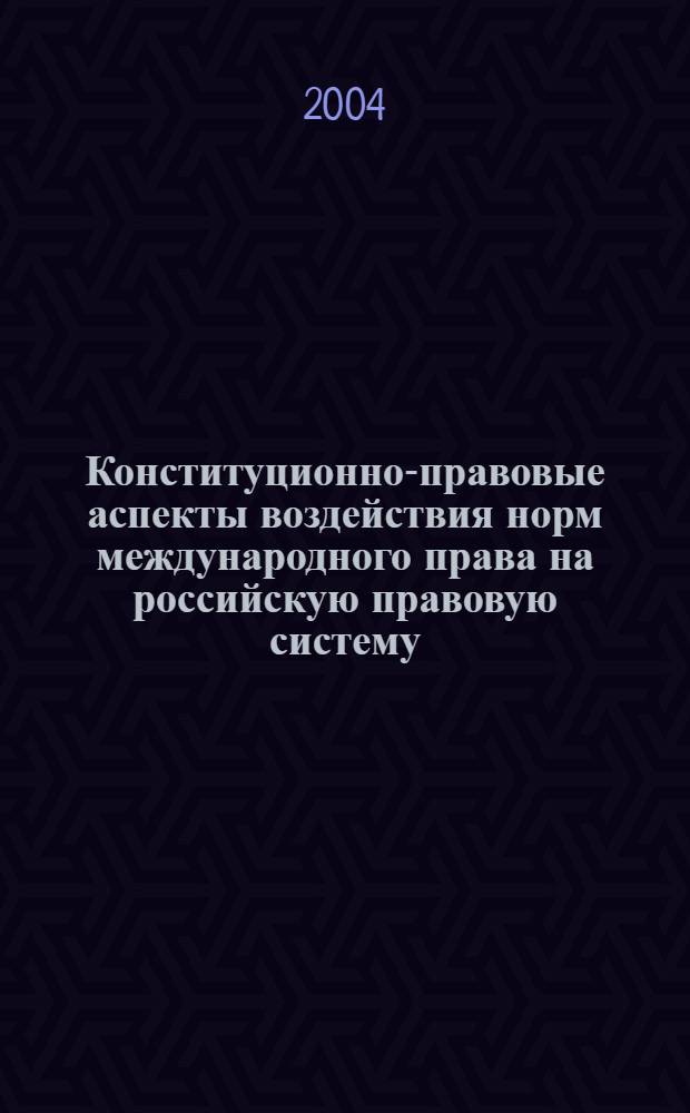 Конституционно-правовые аспекты воздействия норм международного права на российскую правовую систему : автореферат диссертации на соискание ученой степени к.ю.н. : специальность 12.00.02