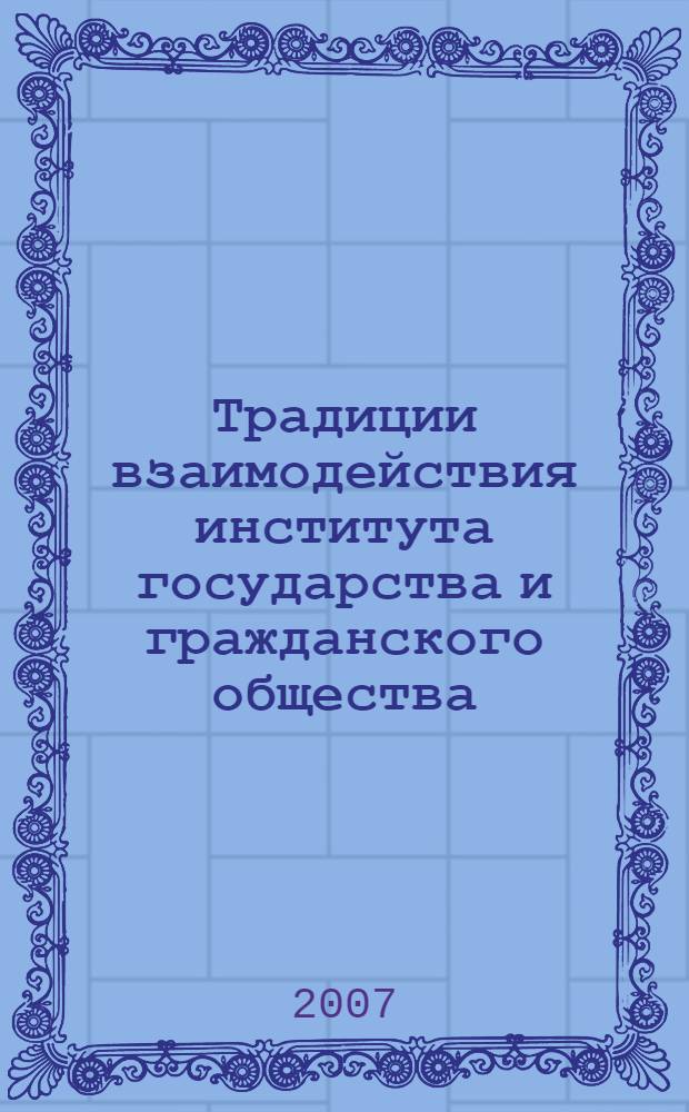 Традиции взаимодействия института государства и гражданского общества