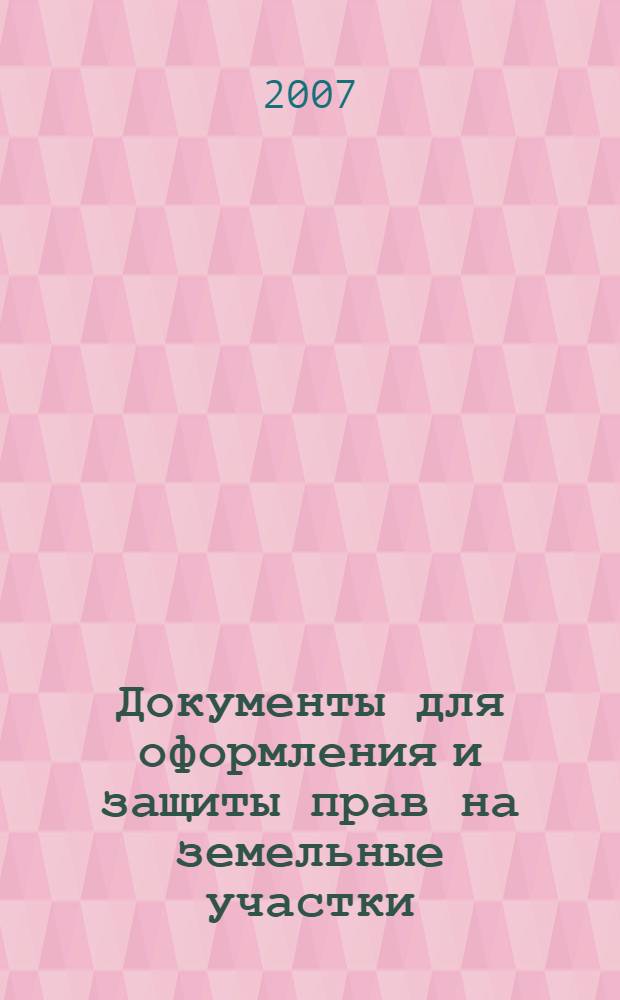 Документы для оформления и защиты прав на земельные участки