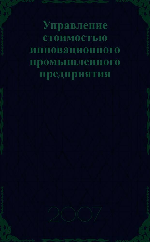 Управление стоимостью инновационного промышленного предприятия