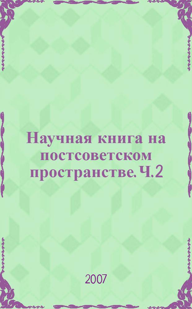 Научная книга на постсоветском пространстве. Ч. 2