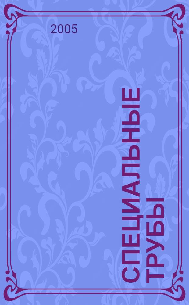 Специальные трубы : трубы больших диаметров, трубы бурильные и геологоразведочные, трубы профильные, трубы пластиковые