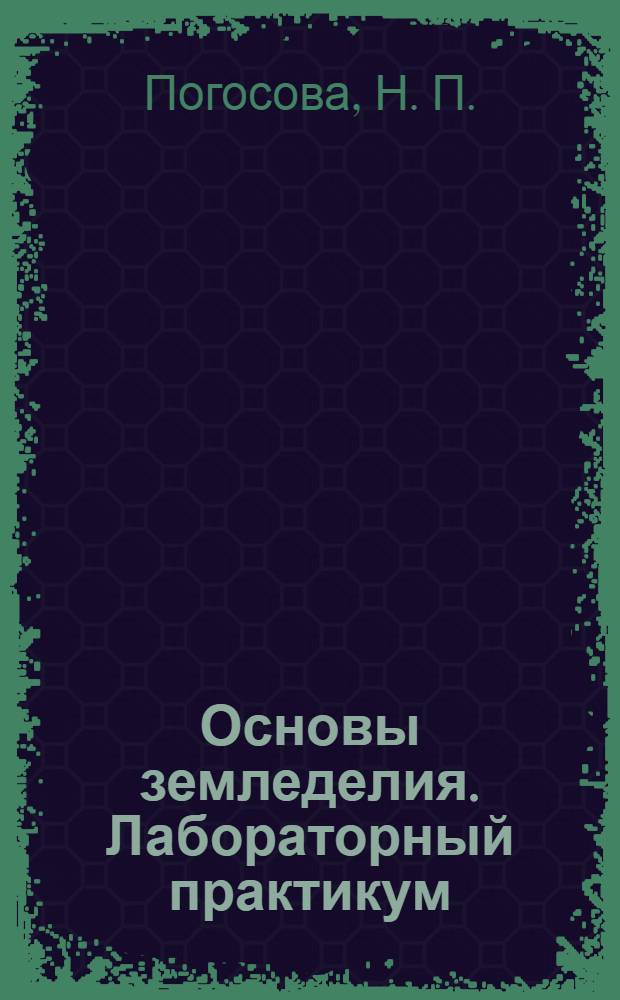 Основы земледелия. Лабораторный практикум