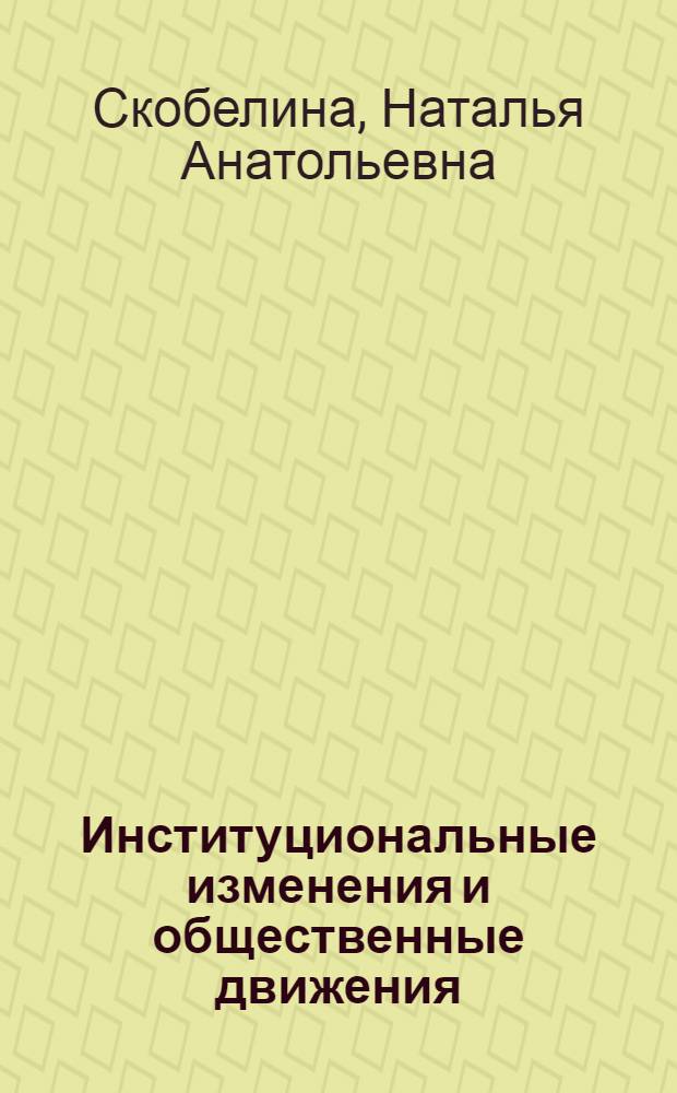 Институциональные изменения и общественные движения : монография