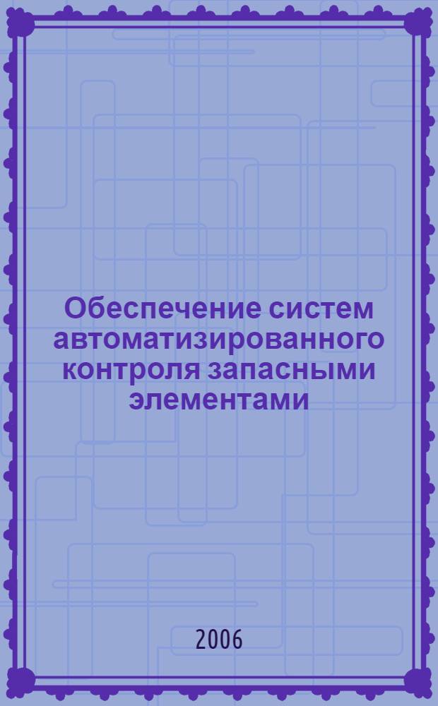 Обеспечение систем автоматизированного контроля запасными элементами
