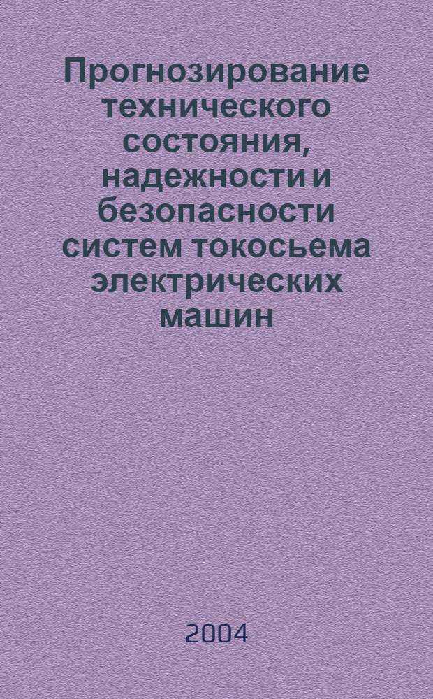 Прогнозирование технического состояния, надежности и безопасности систем токосьема электрических машин : автореферат диссертации на соискание ученой степени к.т.н. : специальность 05.09.01