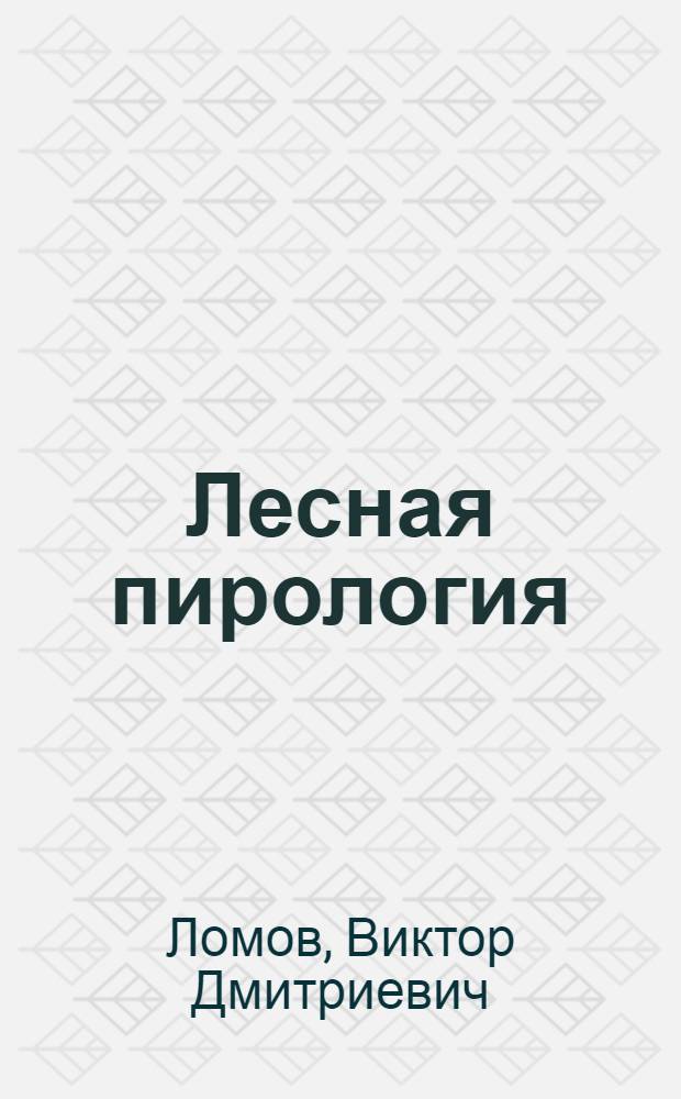 Лесная пирология : учебное пособие по курсовой работе для студентов специальности 250201 Лесное хозяйство