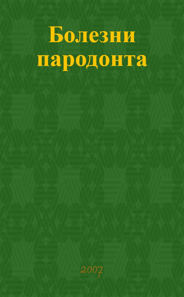 Болезни пародонта : пособие для пациентов