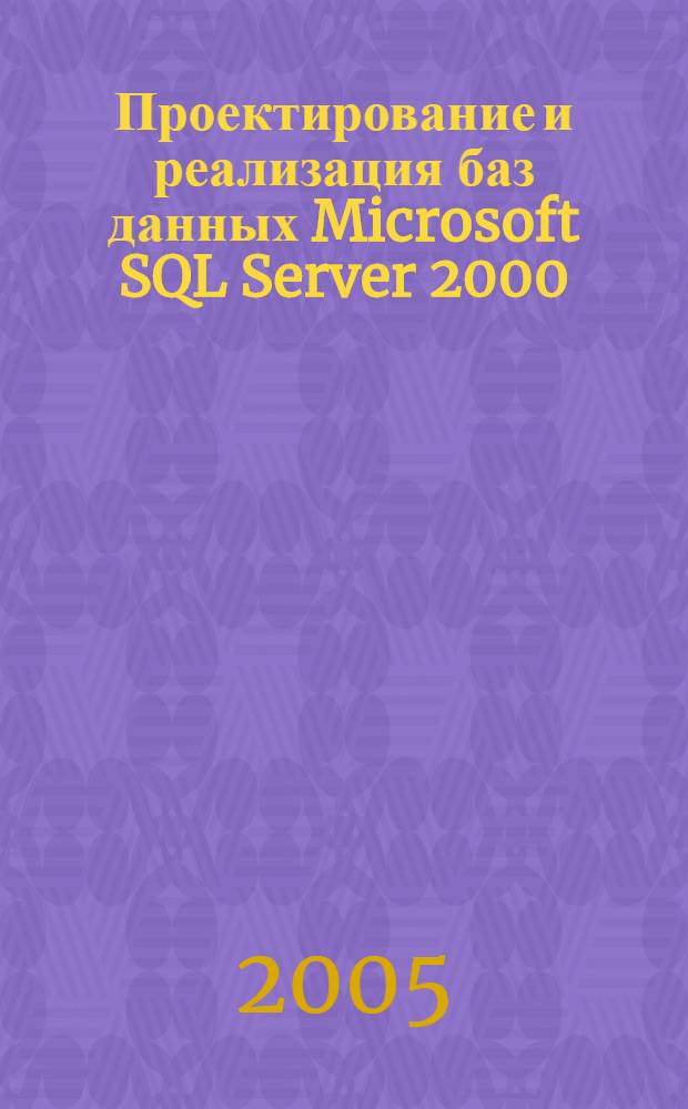 Проектирование и реализация баз данных Microsoft SQL Server 2000 : учебный курс Microsoft MCAD/MCSE, MCDBA : экзамен 70-229