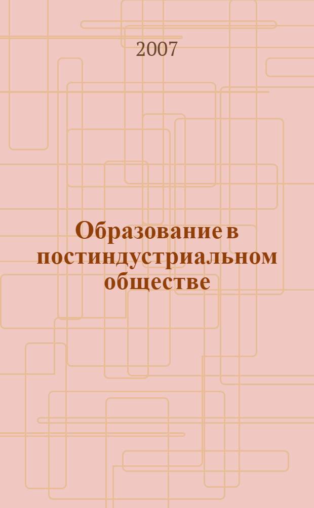 Образование в постиндустриальном обществе: проблемы модернизации