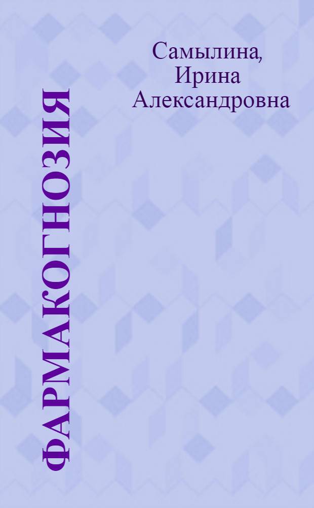 Фармакогнозия : атлас : учебное пособие : для студентов, обучающихся по специальности 060108 (040500) - Фармация : в 2 т