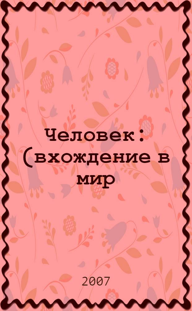 Человек : (вхождение в мир)