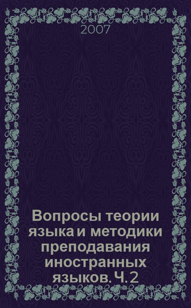 Вопросы теории языка и методики преподавания иностранных языков. Ч. 2
