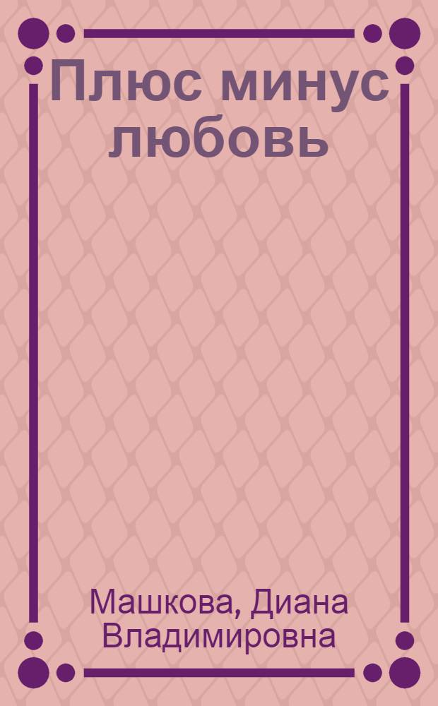 Плюс минус любовь : рассказы