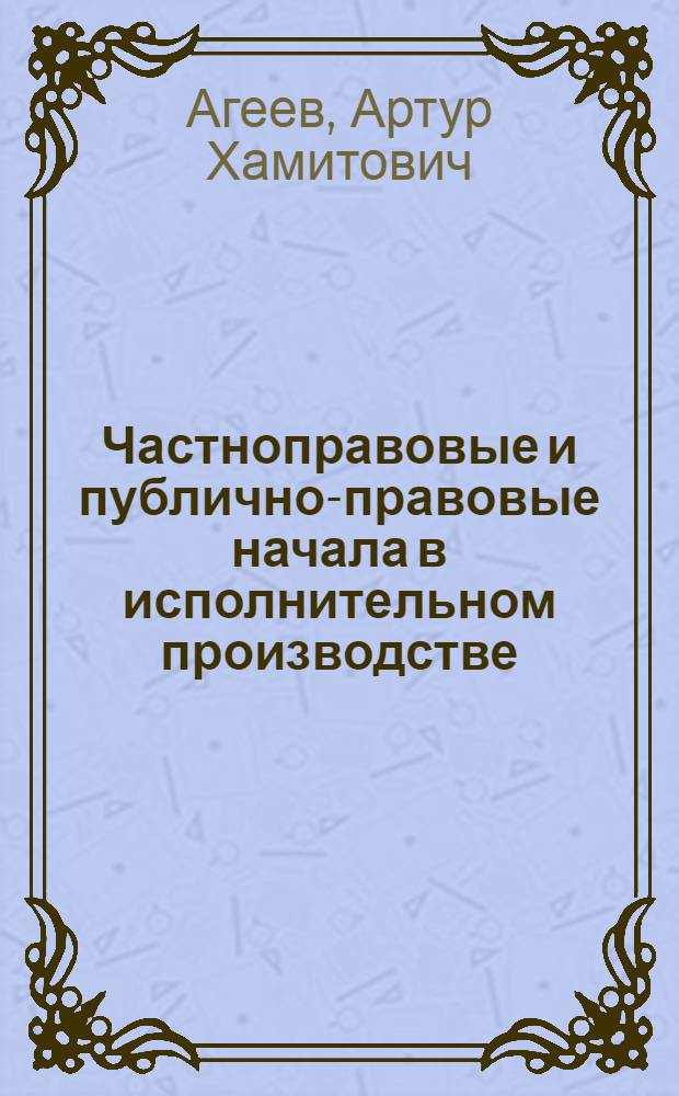 Частноправовые и публично-правовые начала в исполнительном производстве : автореферат диссертации на соискание ученой степени к.ю.н. : специальность 12.00.15