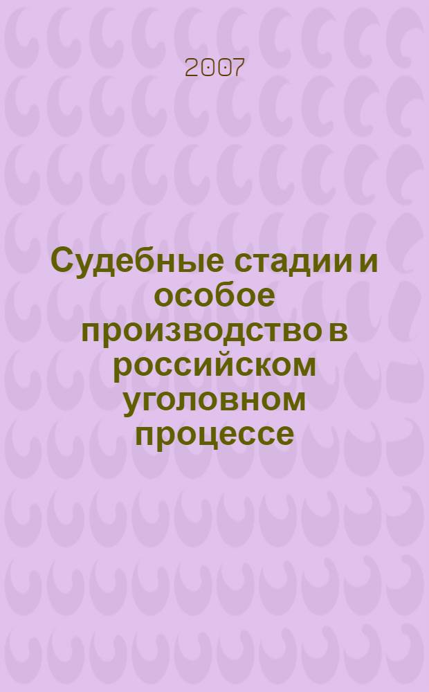 Судебные стадии и особое производство в российском уголовном процессе