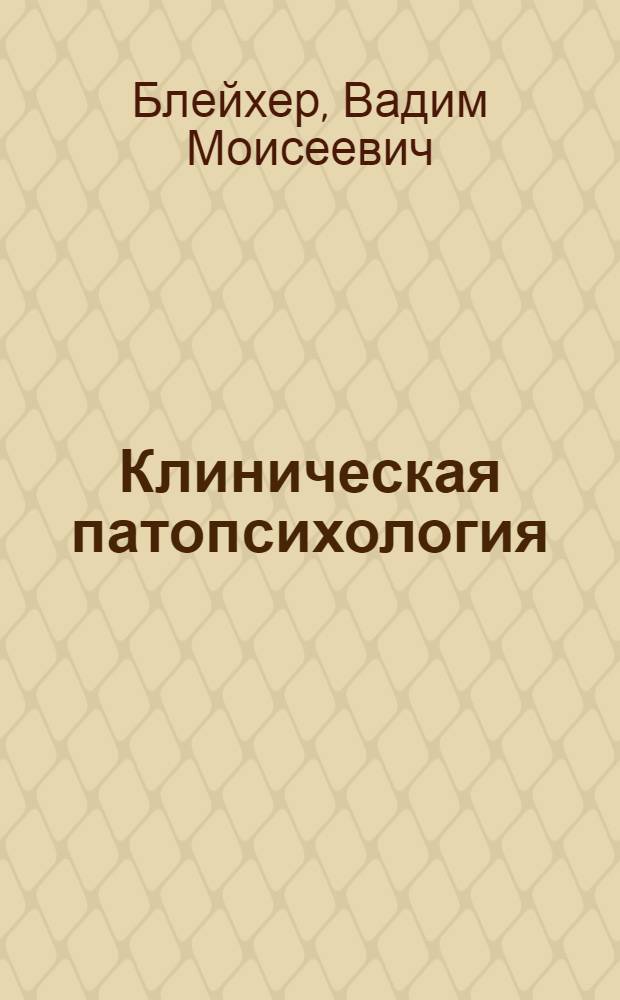 Клиническая патопсихология : руководство для врачей и клинических психологов : учебное пособие