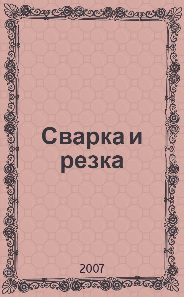 Сварка и резка : полный ряд сварочных аппаратов, газоплазменное оборудование и аксессуары