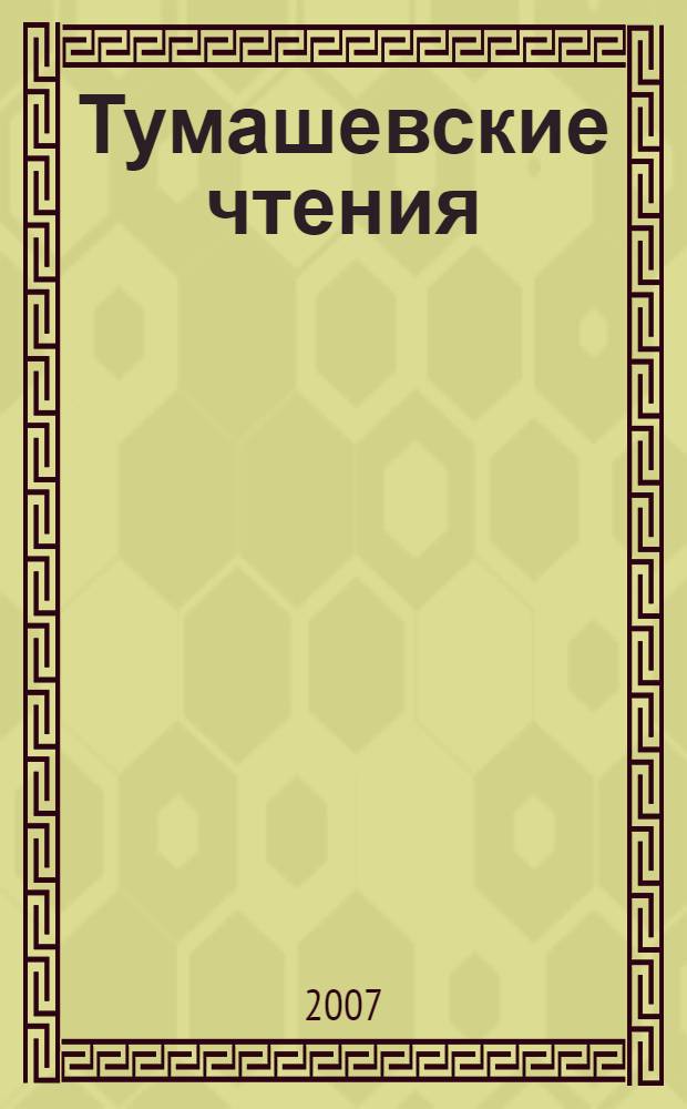 Тумашевские чтения: актуальные проблемы тюркологии : материалы Всероссийской научно-практической конференции, посвященной 80-летию академика Д.Г. Тумашевой, 19 октября 2006 г