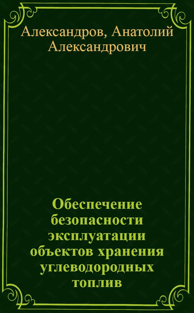 Обеспечение безопасности эксплуатации объектов хранения углеводородных топлив