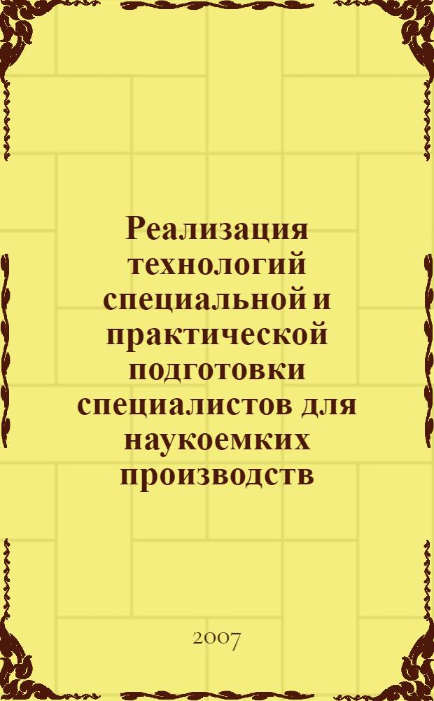Реализация технологий специальной и практической подготовки специалистов для наукоемких производств : учебное пособие