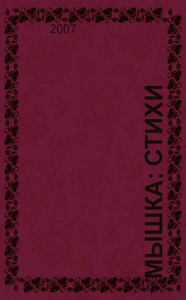 Мышка : стихи : для чтения взрослыми детям