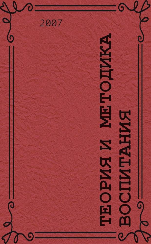 Теория и методика воспитания : учебное пособие : для студентов высших учебных заведений, обучающихся по педагогическим специальностям