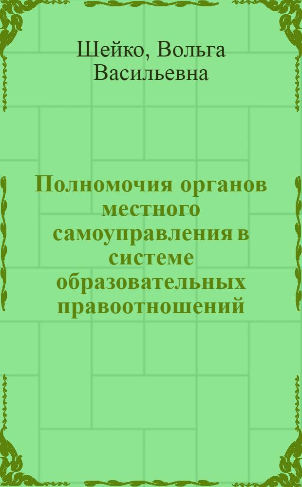 Полномочия органов местного самоуправления в системе образовательных правоотношений : автореферат диссертации на соискание ученой степени к.ю.н. : специальность 12.00.02