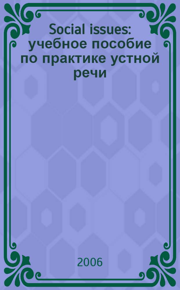 Social issues : учебное пособие по практике устной речи : в 2 ч.