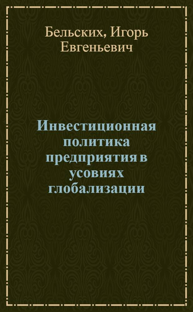 Инвестиционная политика предприятия в усовиях глобализации : (социально-институциональные аспекты)