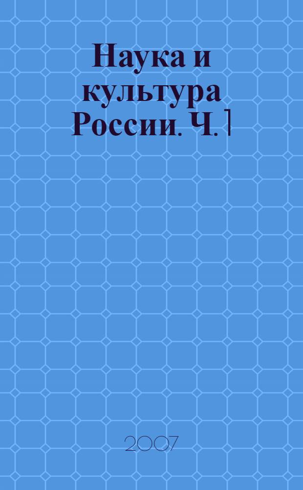Наука и культура России. Ч. 1