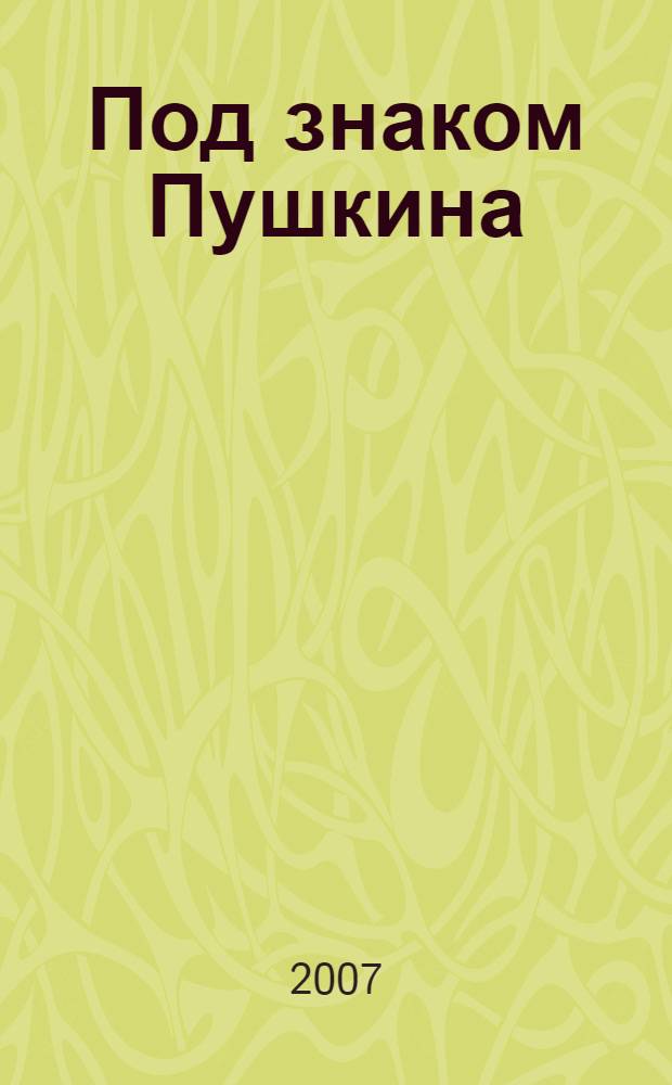 Под знаком Пушкина : по материалам четвертой областной конференции учащихся "Под знаком Пушкина"