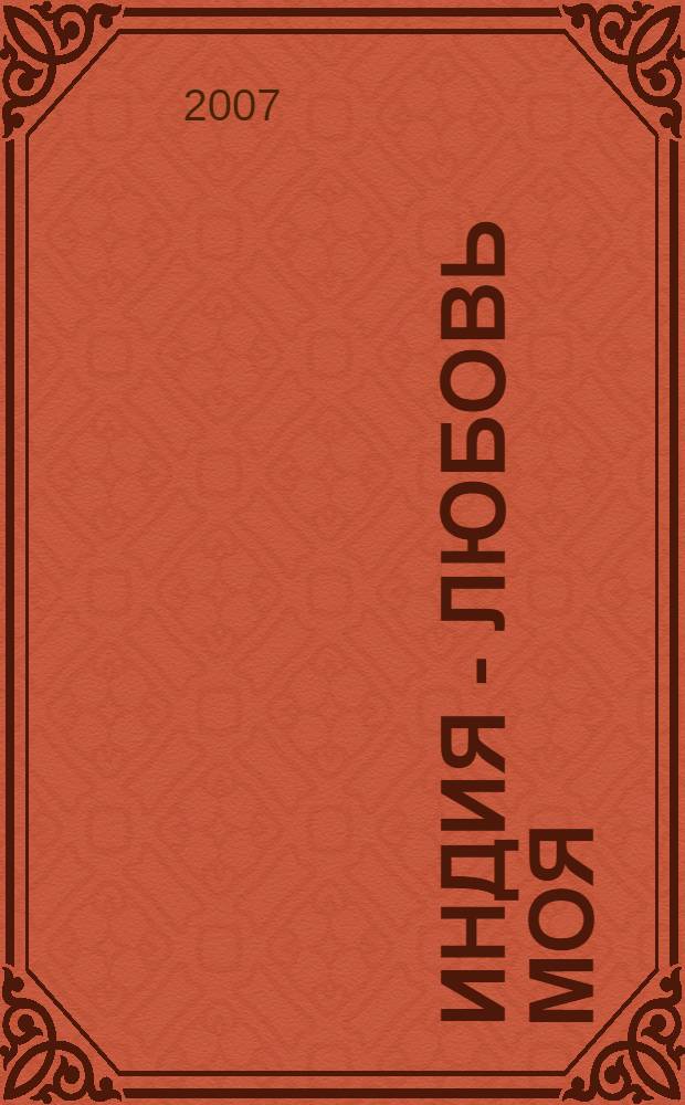 Индия - любовь моя : духовное путешествие