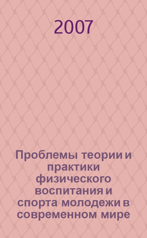 Проблемы теории и практики физического воспитания и спорта молодежи в современном мире : сборник научных статей