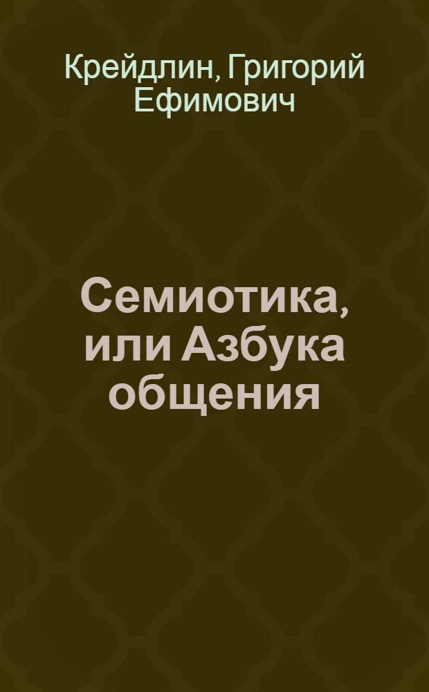 Семиотика, или Азбука общения : учебное пособие